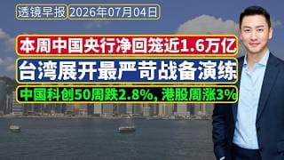 透镜早报[20260704]：本周中国央行净回笼近1.6万亿；台湾展开最严苛战备演练；中国科创50周跌2.8%，港股周涨3%，结束七连跌