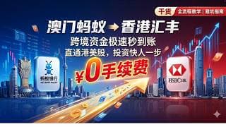 【港澳金融】澳门蚂蚁银行-香港汇丰银行 互转免费 详细实操攻略 | 跨境汇款 港美股 | 澳门版支付宝 | HSBC HK 大湾区生活投资 香港汇丰one 澳门银行 新人福利 香港银行 澳门通