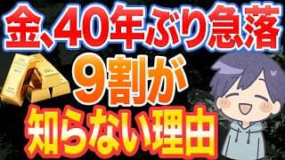 金が急落した本当の理由。実は“弱いから”ではありません