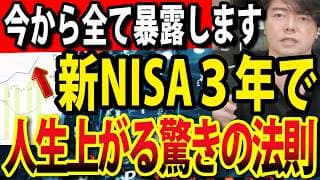 【この１つを頭に叩き込め】新NISA３年で人生あがる驚きの法則
