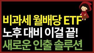 (9/23 상장)비과세 월배당 ETF | 지속가능한 성장과 원금까지 | 새로운 연금인출 솔루션 등장!