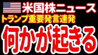 【7/28朝】起きてくれーっ！トランプがまたまた驚くべき発言だーっ！