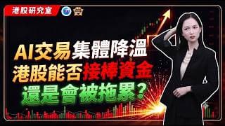 AI交易集體，降溫港股能否接棒資金還是會被拖累？#港股 #投資 #熱門 #盤前 #韓股 #南方etf