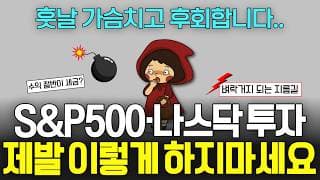 S&P500·나스닥100 ETF 이렇게 모으면 은퇴 때 세금 건보료 폭탄 맞습니다 (ft. 금융소득종합과세)