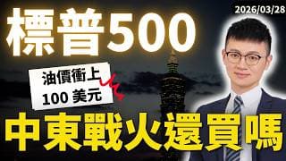 標普500 還能買嗎？地緣政治風險爆發！美股會重跌55％嗎？（重演1973石油危機！） #caven投資成長家 #美股etf #標普500指數
