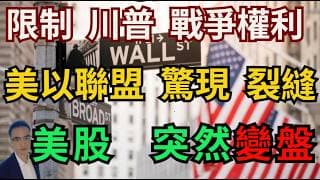 限制川普戰爭權利 美以聯盟驚現裂縫，美股 六四 突然變盤，大摩剛唱多AMD下一個萬億巨頭！解密「代理型AI」 #特斯拉 #美股 #美股交流群