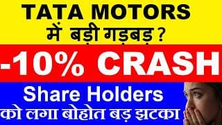 10% CRASH😭 TATA MOTORS में बड़ी गड़बड़?🔴 Why Tata Motors Share Crash Today🔴 TMPVL Share🔴JLR Margin, BMW