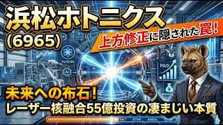 【株式投資銘柄分析】浜松ホトニクス（6965）レーザ34億赤字の正体！のれん代を飲み込む実質黒字のカラクリ