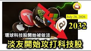 第2032集 [淡友開始攻打科技股] 環球淡友一搵到藉口，就展開攻勢，攻擊近幾年升幅厲害的科技股，他們已經嚐到甜頭，會唔會再下一城，趕盡殺絕呢？咁就要睇吓天時地利人和啦，一旦加息，肯定踩多一腳！