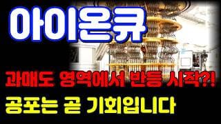 [아이온큐 전망] 현 구간 진짜 중요합니다. 급등 패턴 꼭 확인하세요.