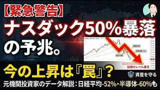 【緊急警告】ナスダック50%暴落の予兆。今の上昇は「罠」である理由をデータで解説