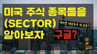 [미국 배당주] 미국 주식 섹터들을(SECTOR) 알아보자 - 구글은 무슨 종목일까?