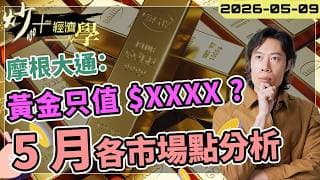 #AI #記憶體 股暴升仲追得切？｜恒指五月分水嶺部署｜揭開黃金公允值只值 $XXXX? 【炒+經濟學】｜短炒波士 Ringo #股票 #美股 #黃金 #投資 #恒指 #納指 #大市分析