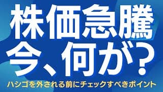 【この急騰、何が起きてるのか？】ハシゴを外される前に今すぐチェックすべき重要ポイント #日経平均 #TOPIX #日本株 #相場解説 #投資戦略 #株式投資 #アノマリー #水星逆行 #資産運用