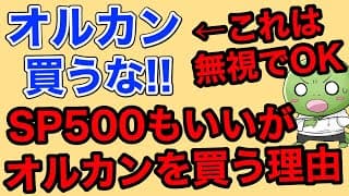 S&P500もいいけどオルカンを買っている理由