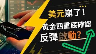 美元崩了！PCE六年首度轉負——黃金四重底確認，反彈啟動？#黄金价格预测 #黄金走势分析 #黄金交易分析 #黄金技术策略 #美元指數 #避險資產