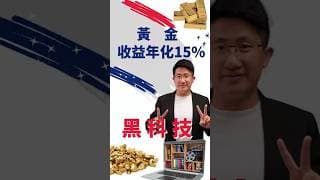 展示黃金收益年化15%的黑科技？ #黄金价格分析 #黄金操作教学 #黄金赚钱策略  #黄金走势分析 #2026赚钱副业