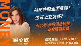 AI硬件股全面反彈? 仍可上望幾多? Algo邦:美股道指納指 資金版塊流動 ｜小炒王 梁心欣 ｜Tasty Money 2026-07-31
