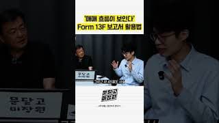 매매 흐름이 보인다 Form 13F 보고서 활용법