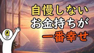 なぜ「静かな金持ち」が一番幸せなのか？自慢しないことで守れる平穏な日常