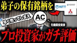 プロの投資家が弟子の保有銘柄をガチ採点してみた
