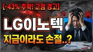 [LG이노텍 주가 전망] 당분간 계속 하락 하락..?#lg이노텍 #lg이노텍주가 #lg이노텍주가전망