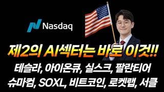 제 2의 AI섹터는 바로!! (아이온큐, 실스크, 팔란티어, 슈퍼 마이크로 컴퓨터, SOXL, 테슬라, 비트코인, 로켓랩, 서클 인터넷 그룹, MSTR, MSTZ)