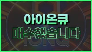 아이온큐 주식 5월 전망