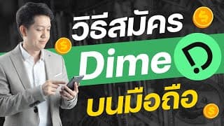 วิธีสมัคร Dime ยืนยันตัวตน ง่ายๆ บนมือถือ ใน 3 นาที dime ลงทุน ต่างประเทศ