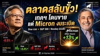 ตลาดสลับขั้ว! เทคฯ โดนขาย แต่ Micron งบระเบิด | Nvidia ยังไหวไหม หุ้นสหรัฐฯ 24 มิ.ย. 2026