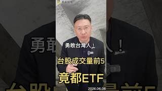 勇敢台灣人 !   台股成交量前5 竟都ETF #台股  #etf  #0050  #00631l  #00403a  #00981a  #00632R #投資  #黑石財經溫建勳