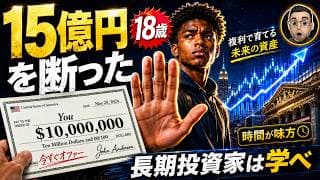 18歳で15億円を断った男｜長期投資家が絶対に学ぶべきこと