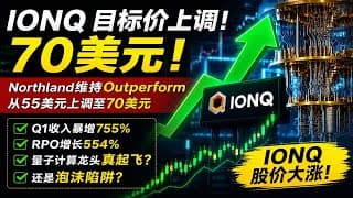 IONQ目标价上调到70美元！量子计算龙头真要起飞，还是华尔街又在制造泡沫？