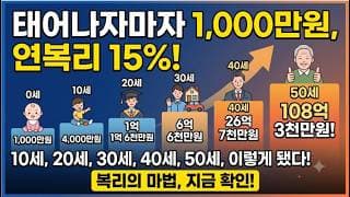 태어나자마자 연복리 15%, 1,000만원 투자했더니, 10세, 20세, 30세, 40세, 50세, 이렇게 됐다!