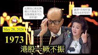 第1973集 [港股一厥不振] 市場消息話，今次中證監打擊的力度比上一次厲害。如果係咁，而家嘅恆指跌幅，可能只係前菜，未到主菜喎！六絕即將來臨，睇吓六月份恆指會否跌穿兩萬四！好戲連場？