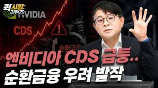 (985) 엔비디아 CDS 급등.. 순환금융 우려 발작 [퀵시황 리턴즈]