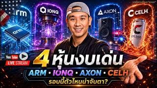 4 แสน กลาง LIVE‼️"แอ๊ด" เข้าหุ้นอะไร🤔 กลุ่ม Cyber Security พุ่ง🚀 ARM, IONQ, AXON, CELH, OSS, SITM