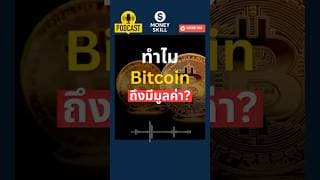 ทำไม Bitcoin ถึงมีมูลค่า? ทฤษฎีเศรษฐศาสตร์ 100 ปี #บิตคอยน์ #bitcoin