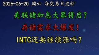 美股 去通胀叙事破灭，美联储加息大幕将启？芯片通胀税席卷全球，存储需求大爆发！INTC还要继续涨吗？AMAT、SOXX、AMZN、MSFT、CRWV、AMD、TSLA、NVDA、TXN、QCOM