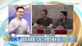 紅髮艾德高雄開唱海撈3億，買地植樹愛地球，ESG ETF長線看好