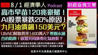 經濟學人2026.8.1《財經版塊Podcast》AI萬億美元投資面臨回報泡沫？日本首相瘋狂大撒錢引爆債市危機？馬斯克大砍外援預算真的害死人？歐盟各國國債高築，共同安全資產泡湯？