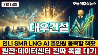 [대우건설 주가 전망] 정원주회장 인도네시아 AI데이터센터 원전SMR LNG 외국인기관 278만주 강력매수 후 세력이 노리는 다음노림수 #대우건설주가전망 #대우건설목표가 #대우건설