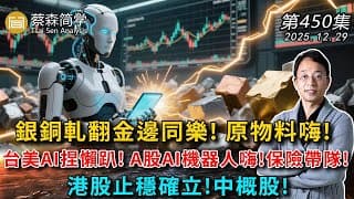 銀銅軋翻金邊同樂! 原物料嗨!台美AI捏懶趴! A股AI機器人嗨!保險帶隊!港股止穩確立!中概股! 20251229《經典技術分析》第 450集