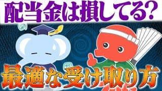 配当金は”損”してる？保険料・税金・再投資から考える最適な受け取り方