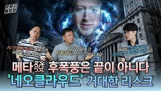 [문닫고 미장원] 메타發 후폭풍은 끝이 아니다 '네오클라우드' 거대한 리스크
