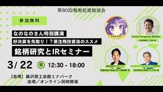 第80回 湘南投資勉強会／銘柄研究とIRセミナー／なのなのさん特別講演「好決算を先取り！？受注残投資法のススメ」(湘南)