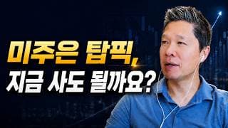 [오늘의 미국주식뉴스] 미주은 탑픽, 지금 사도 될까요? / 흔들리는 루멘텀 주식, 팔아야 할까요? / 미국 증시 조정이 임박했다? / 한국에는 이때쯤 돌아갈 것 같습니다…