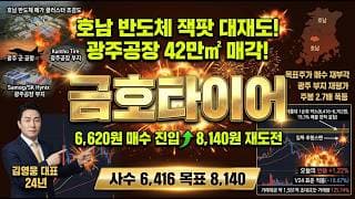 [금호타이어 주가 전망] 호남 반도체 잭팟 대재도 초폭발! 광주공장 42만㎡ 부지 매각 대신증권 매수 반도체 클러스터 대장주 매수 진입 자리 #금호타이어목표가 #금호타이어