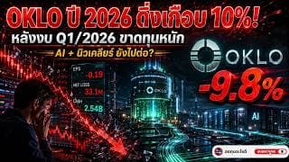 ทำไมหุ้น OKLO ดิ่งเกือบ 10%?! เจาะลึกงบ Q1/2026 ขุมพลังนิวเคลียร์หนุน AI โอกาสหรือความเสี่ยง?
