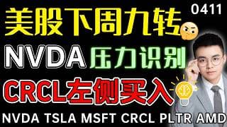 【nvda 股票】美股下周九转，这次还会大跌吗？英伟达压力190，下跌趋势将反转！CRCL左侧买入区间，止损设置77.8！  tsla 技术分析 ｜ btc 加密货币 ｜ nvda 股票